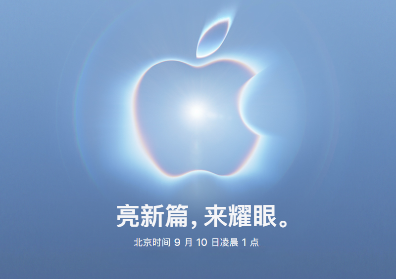 苹果秋季发布会倒计时