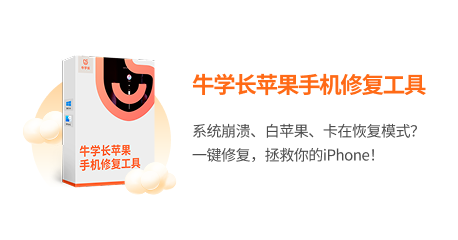 牛学长苹果手机修复工具