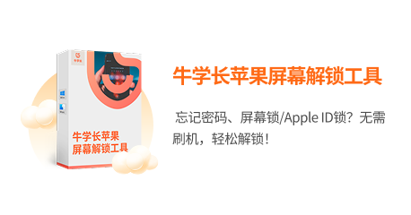 牛学长苹果屏幕解锁工具