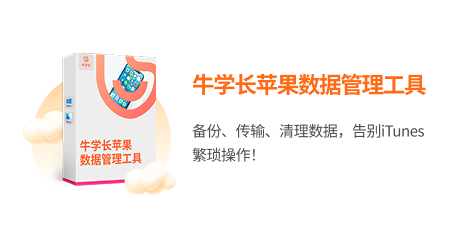 牛学长苹果数据管理工具