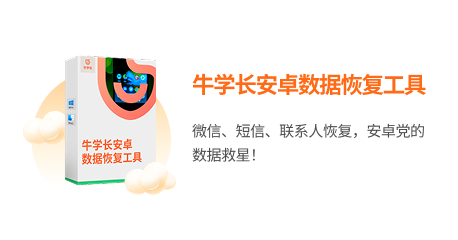 牛学长安卓数据恢复工具