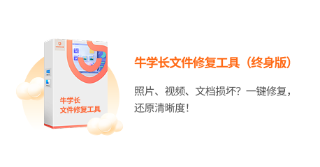牛学长文件修复工具